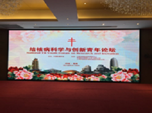 热烈祝贺中国防痨协会结核病基础专业分会科学与创新青年论坛召开