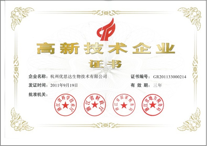优思达获得2011浙江省高新技术企业认定