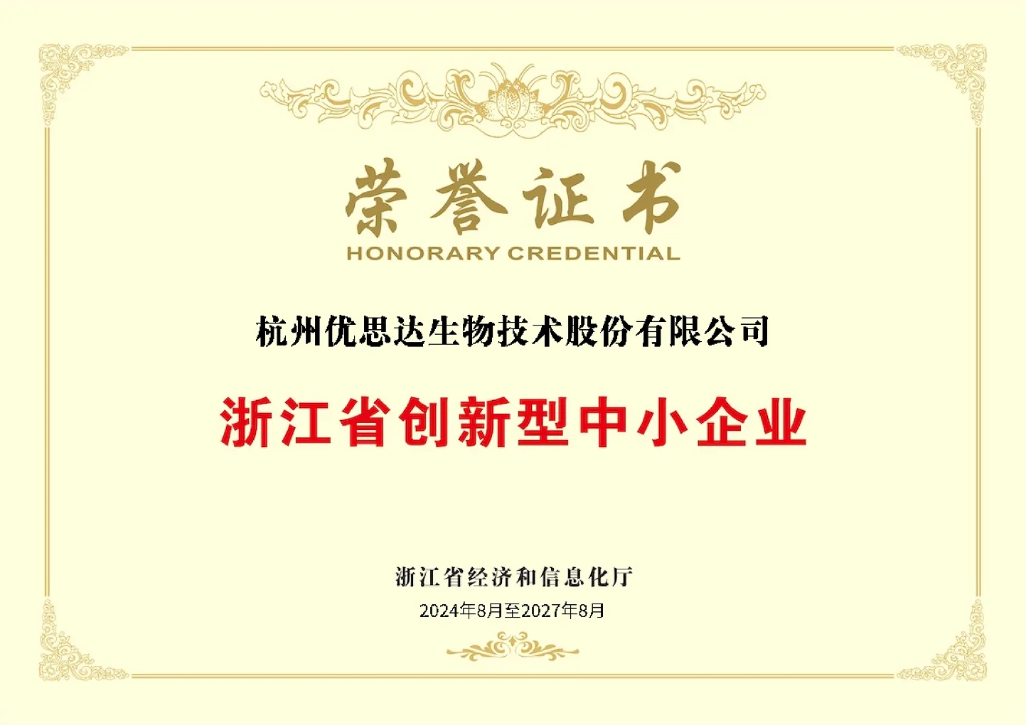 6. 浙江省创新型中小企业荣誉证书-01 1