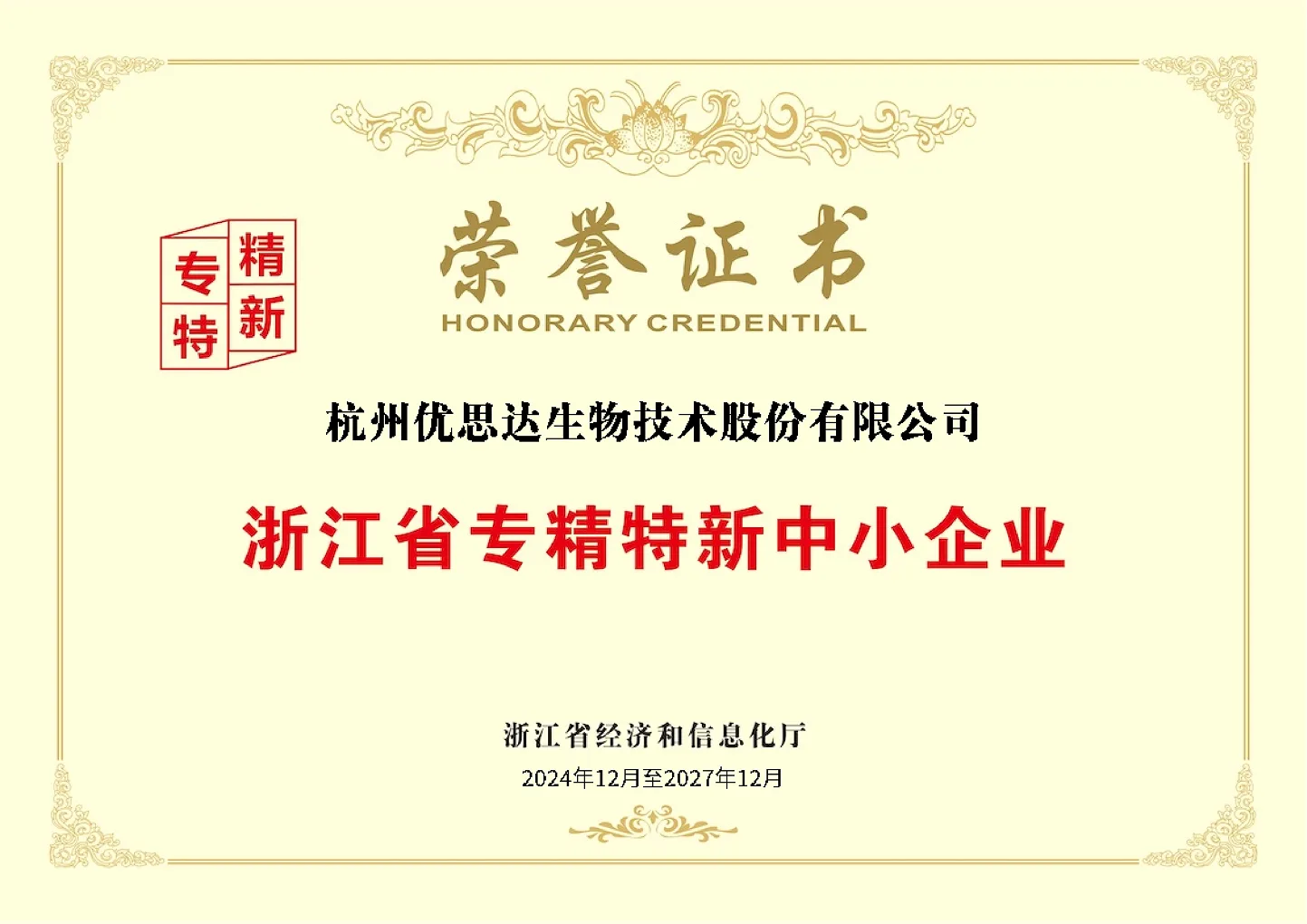 6. 浙江省创新型中小企业荣誉证书-01 2